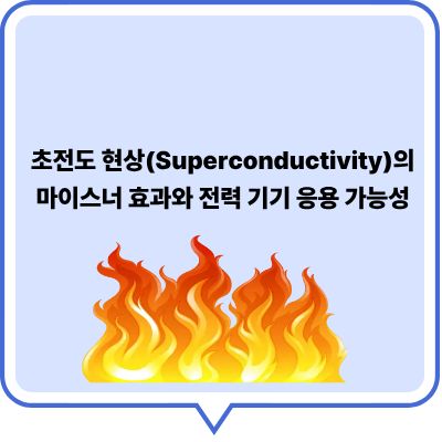 초전도 현상(Superconductivity)의 마이스너 효과와 전력 기기 응용 가능성