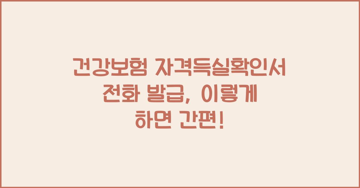 건강보험 자격득실확인서 전화 발급