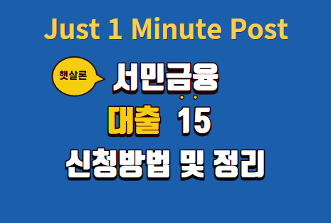 서민금융햇살론 대출 정보