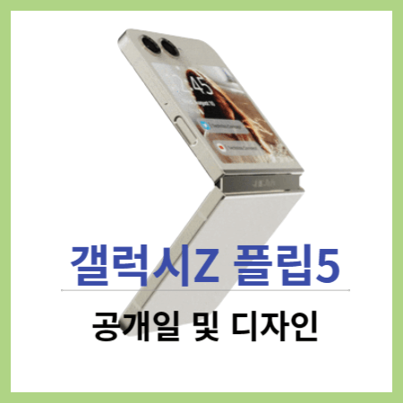갤럭시Z 플립5 공개일 및 디자인