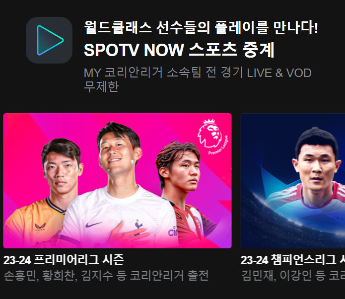 SPOTV NOW 무료 구독 가능