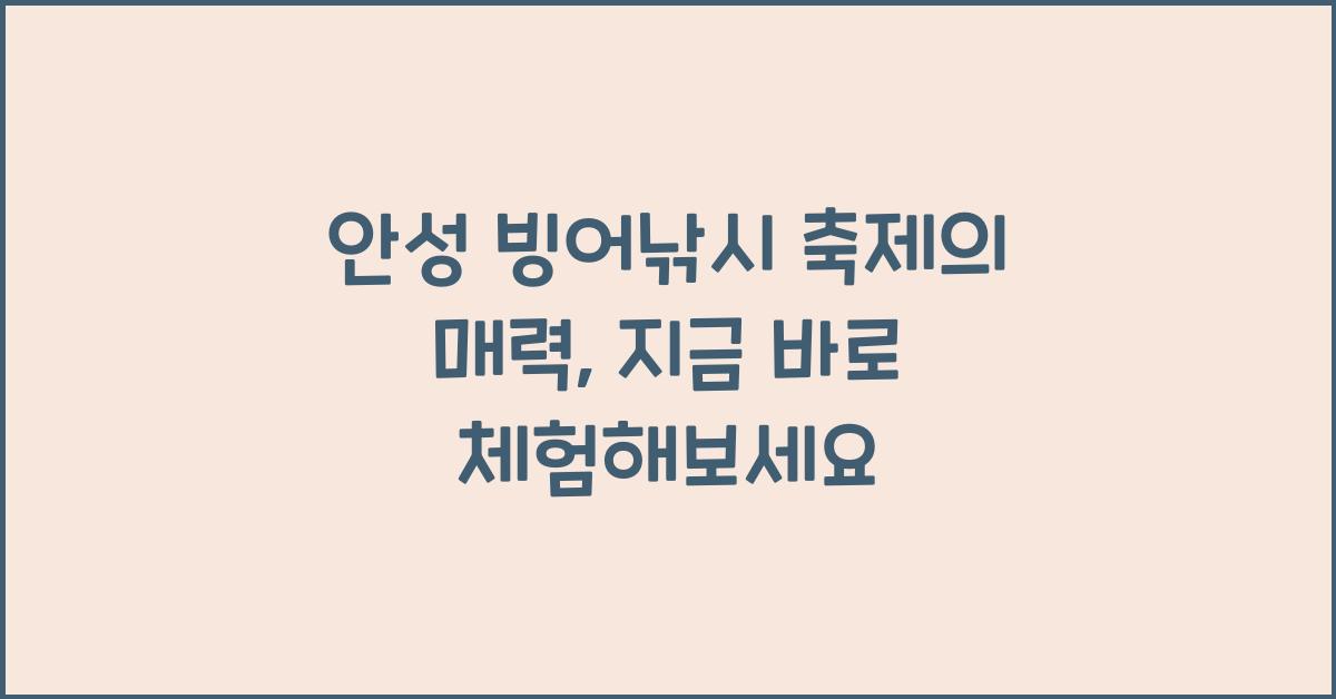 안성 빙어낚시 축제