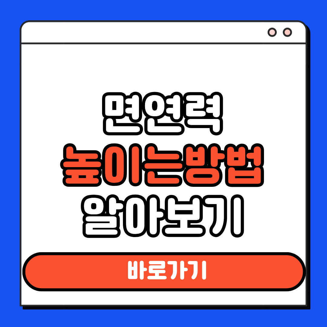 면연력 높이는 방법