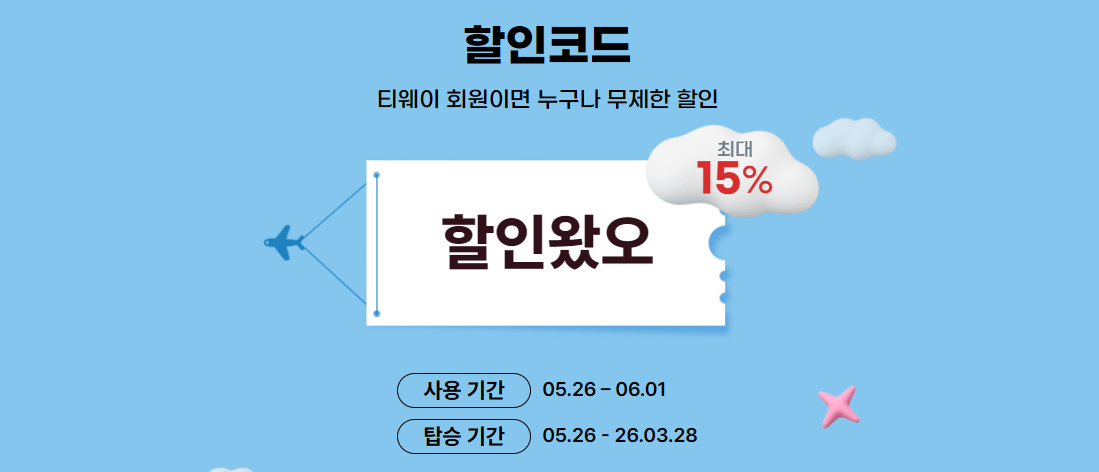 티웨이 할인코드 이벤트 개요