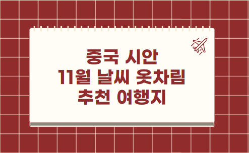 중국 시안 11월 날씨 옷차림 추천 여행지