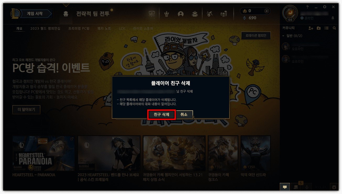 롤-친구-삭제-방법