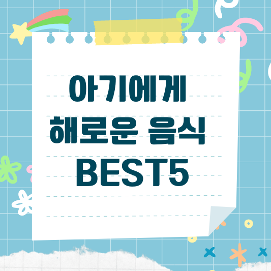 아기가 먹으면 안되는 음식