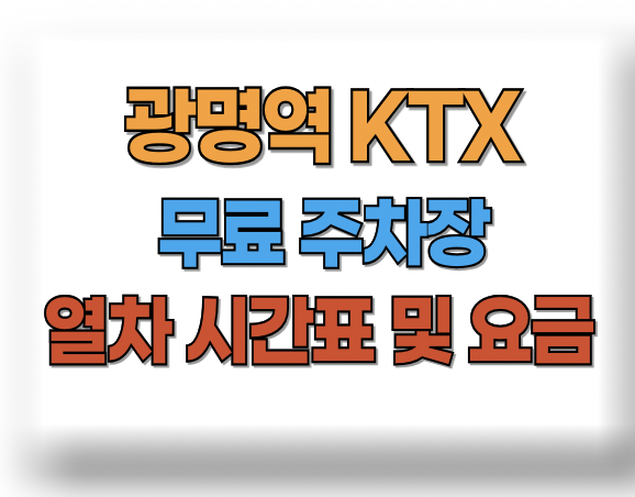 광명역 KTX 주차장