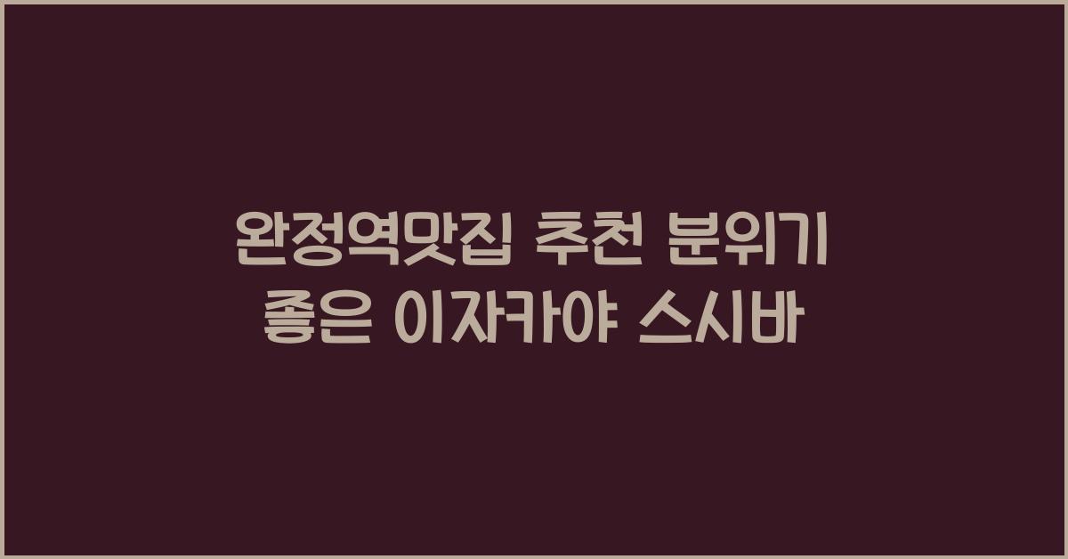 완정역맛집