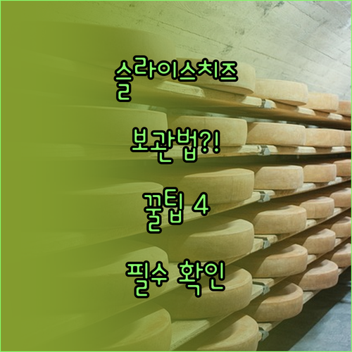 슬라이스치즈 보관 시 자주 묻는 질문..