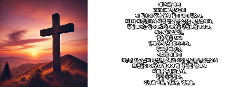 천주교 십자가의 길 기도문