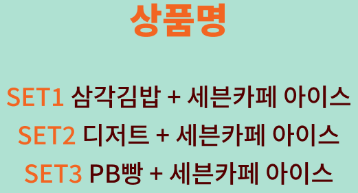 세븐카폐 콤보세트(2024. 9. 1~2024. 9. 30)