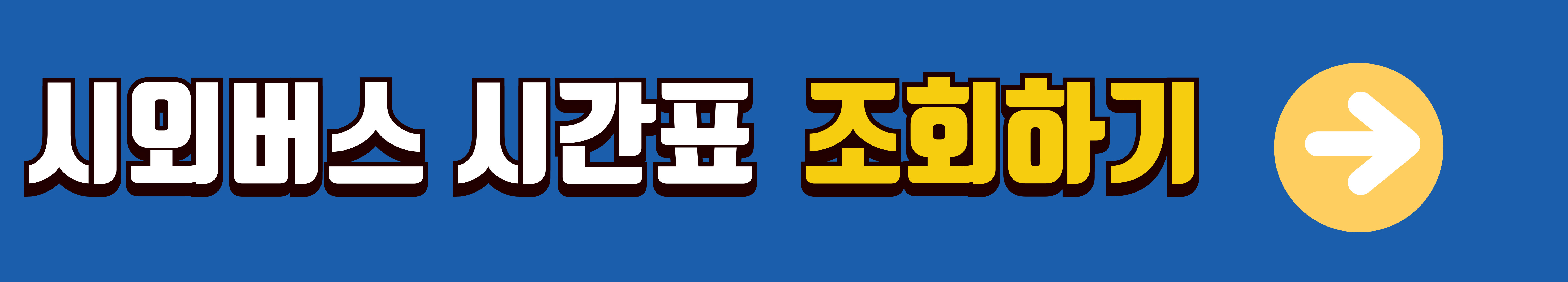 고양종합터미널-시간표