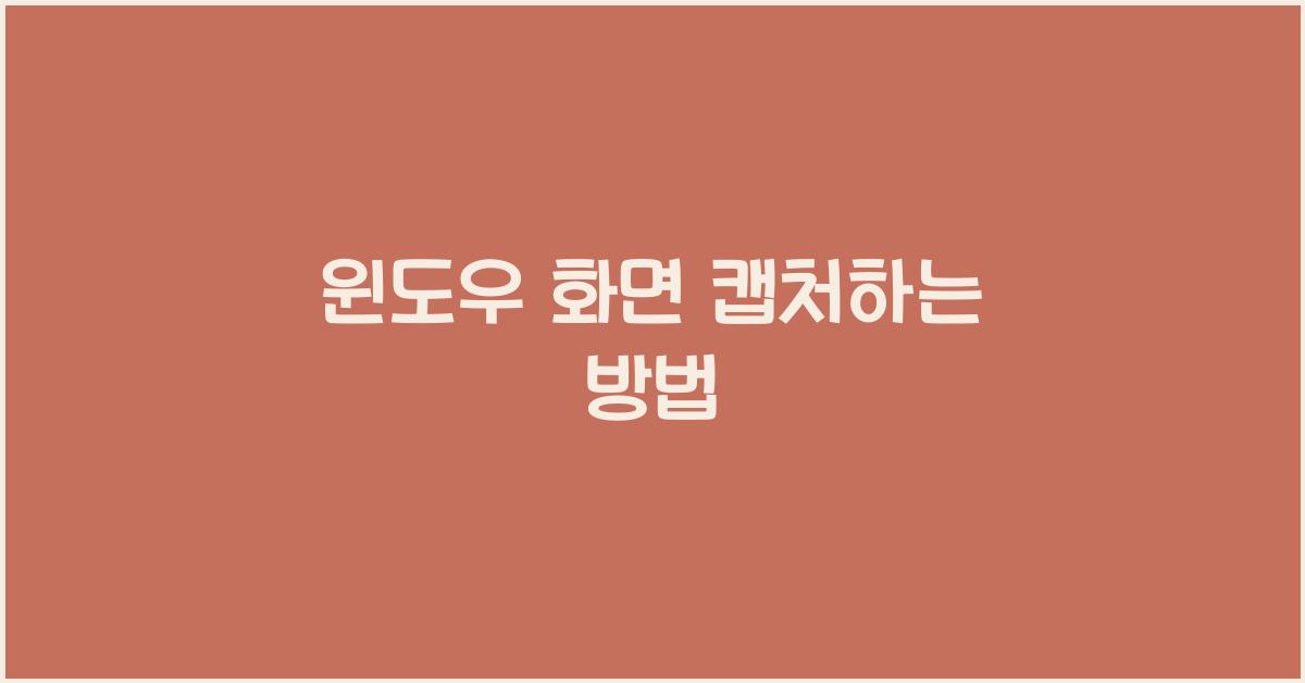 윈도우 화면 캡처하는 방법