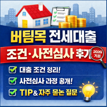 버팀목 전세자금대출 조건