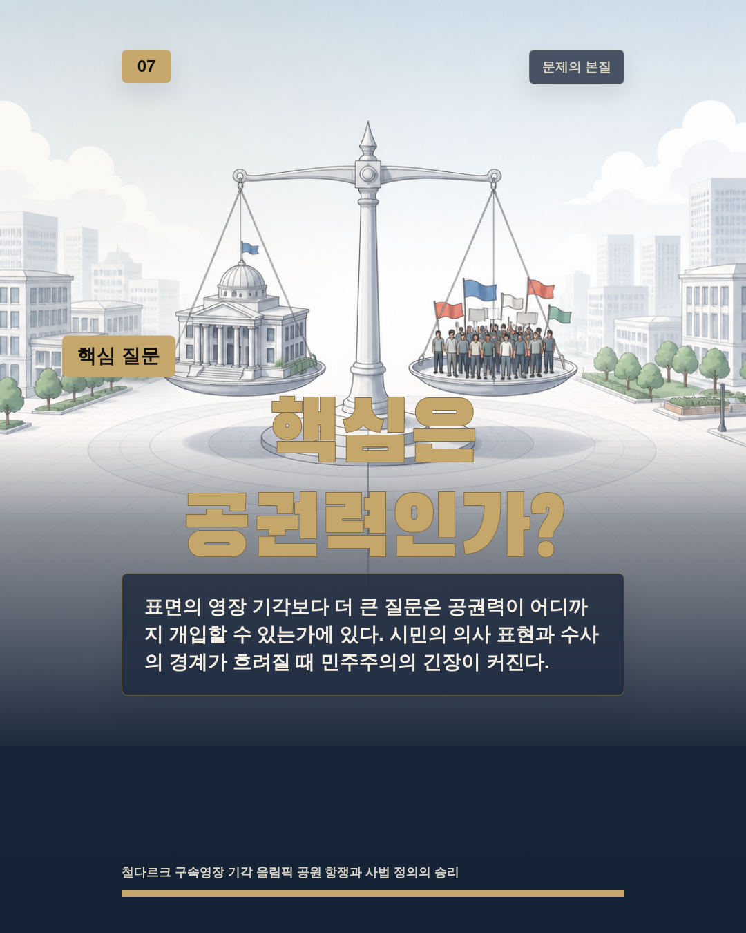 핵심은 공권력인가?