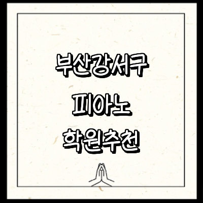 부산 강서구 피아노학원