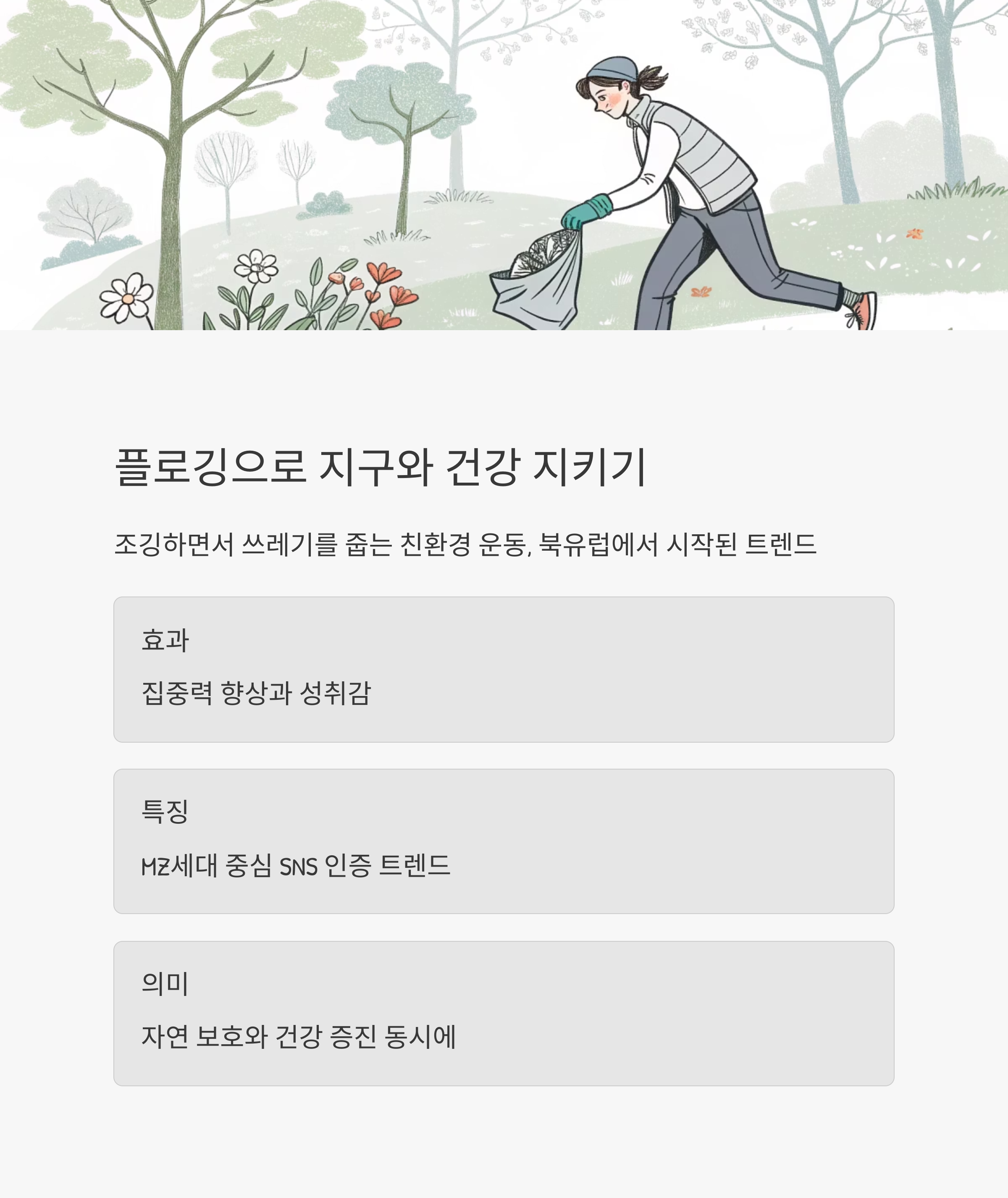 플로깅(Plogging), 지구도 나도 건강해지는 습관