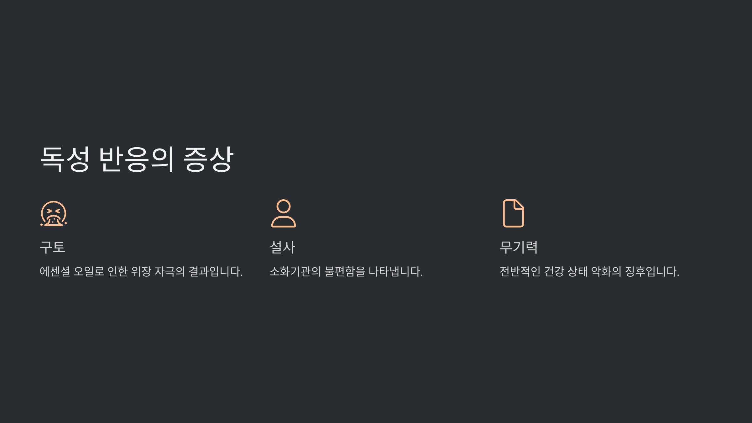 귤 껍질 섭취 시 나타날 수 있는 독성 반응