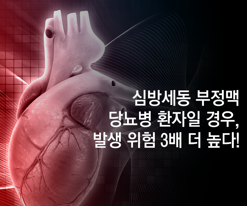 부정맥 조기 발견과 만성질환의 위험 관련 이미지