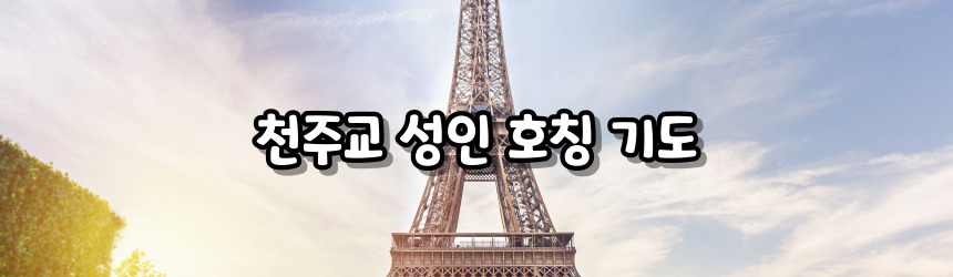 천주교 성인 호칭 기도