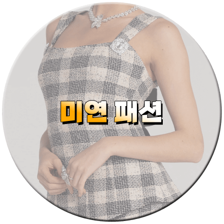 셀럽병사의 비밀 1회 미연 패션