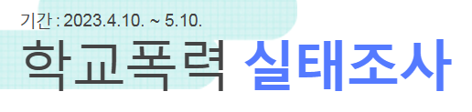 학교폭력실태조사