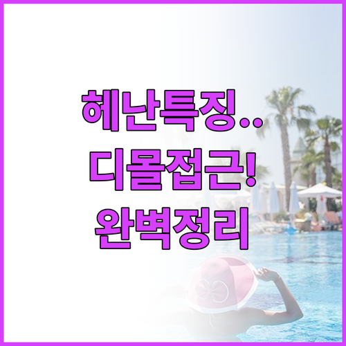 보라카이 숙소 추천 헤난 시리즈별 특..