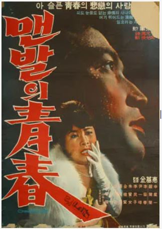 맨발의 청춘 포스터