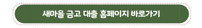 새마을 금고 대출 01