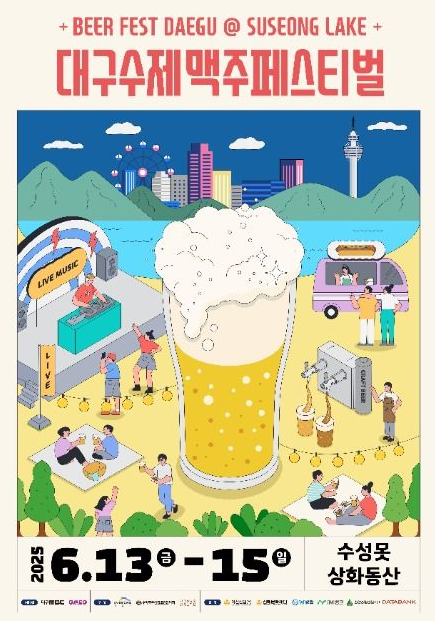 대구 수성못 수제맥주페스티벌 완전정복: 프로그램, 공연, 방문 꿀팁