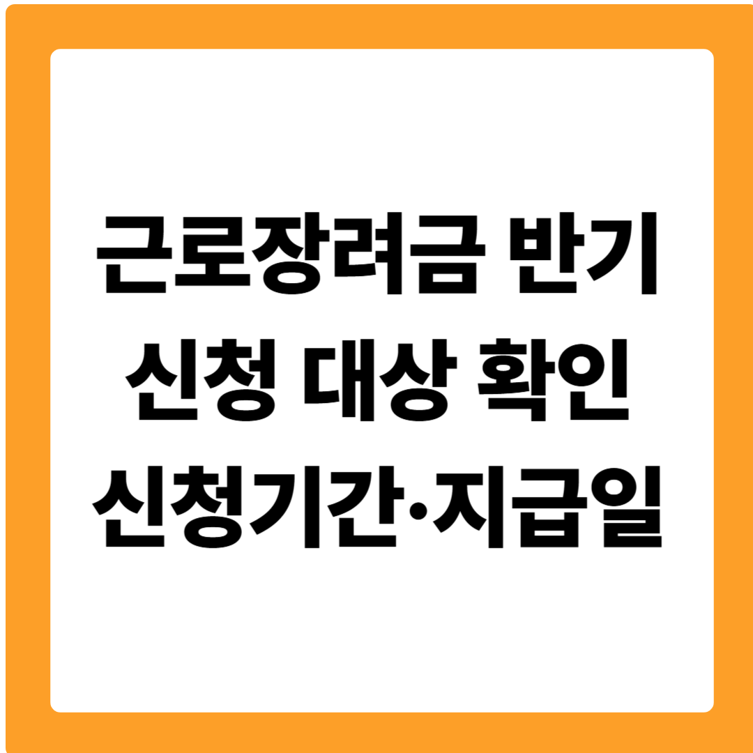 근로장려금 반기신청 대상 확인, 신청기간&middot;지급일