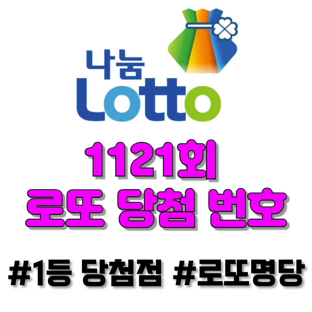 로또 1121회 당첨번호, 5월 25일 1등&2등 판매점,1120회 로또당첨 판매점