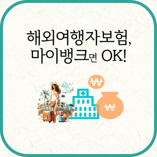 해외여행자보험, 마이뱅크 추천