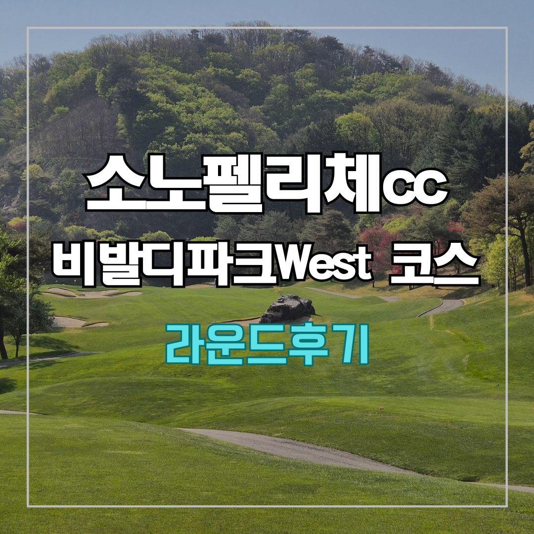 소노펠리체cc 비발디파크 웨스트