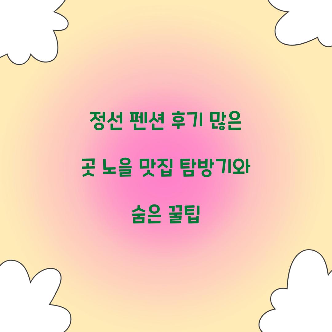 정선 펜션 후기 많은 곳 노을 맛집