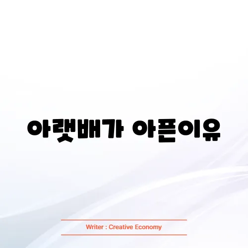 아랫배가 아픈이유