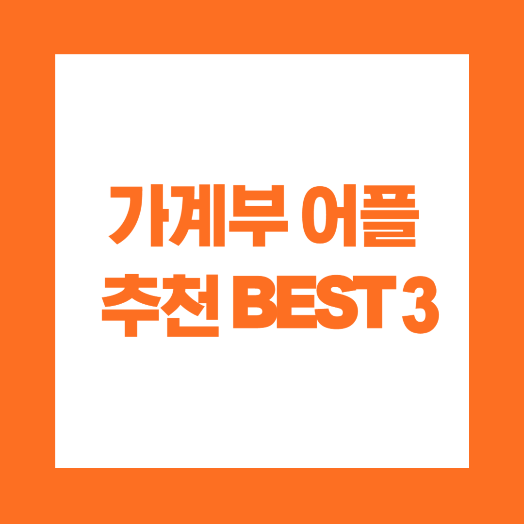 가계부 어플 추천 BEST 3