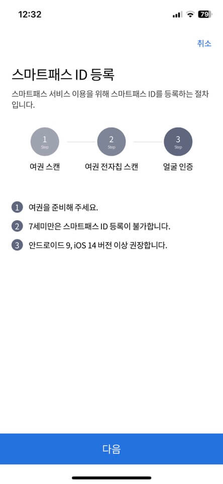 인천공항 스마트패스 여권등록 및 안면인식 등록방법