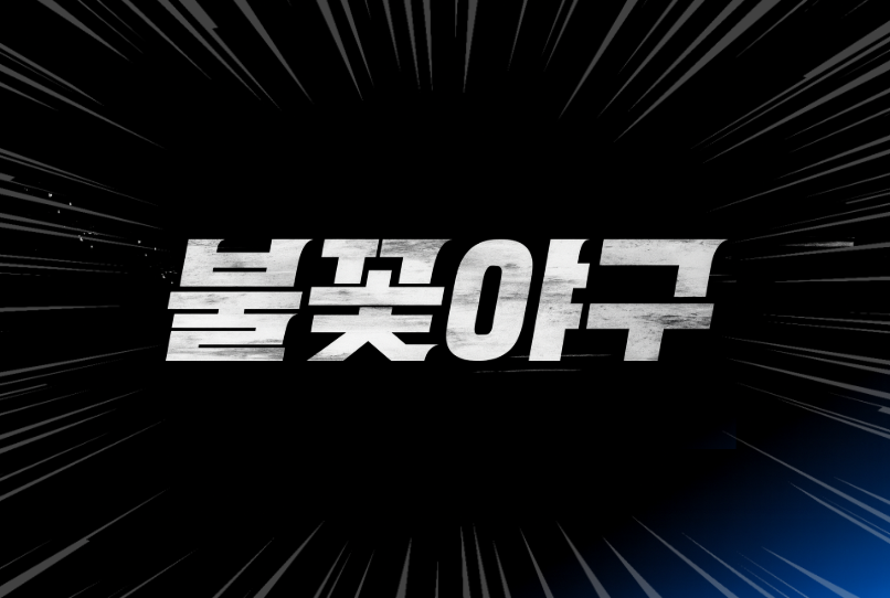 불꽃야구 다시보기