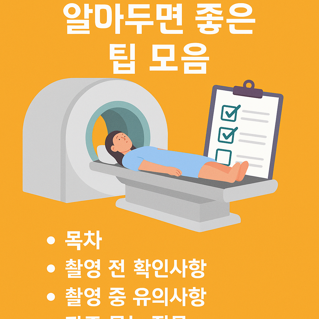 MRI 찍기 전 알아두면 좋은 팁 모음