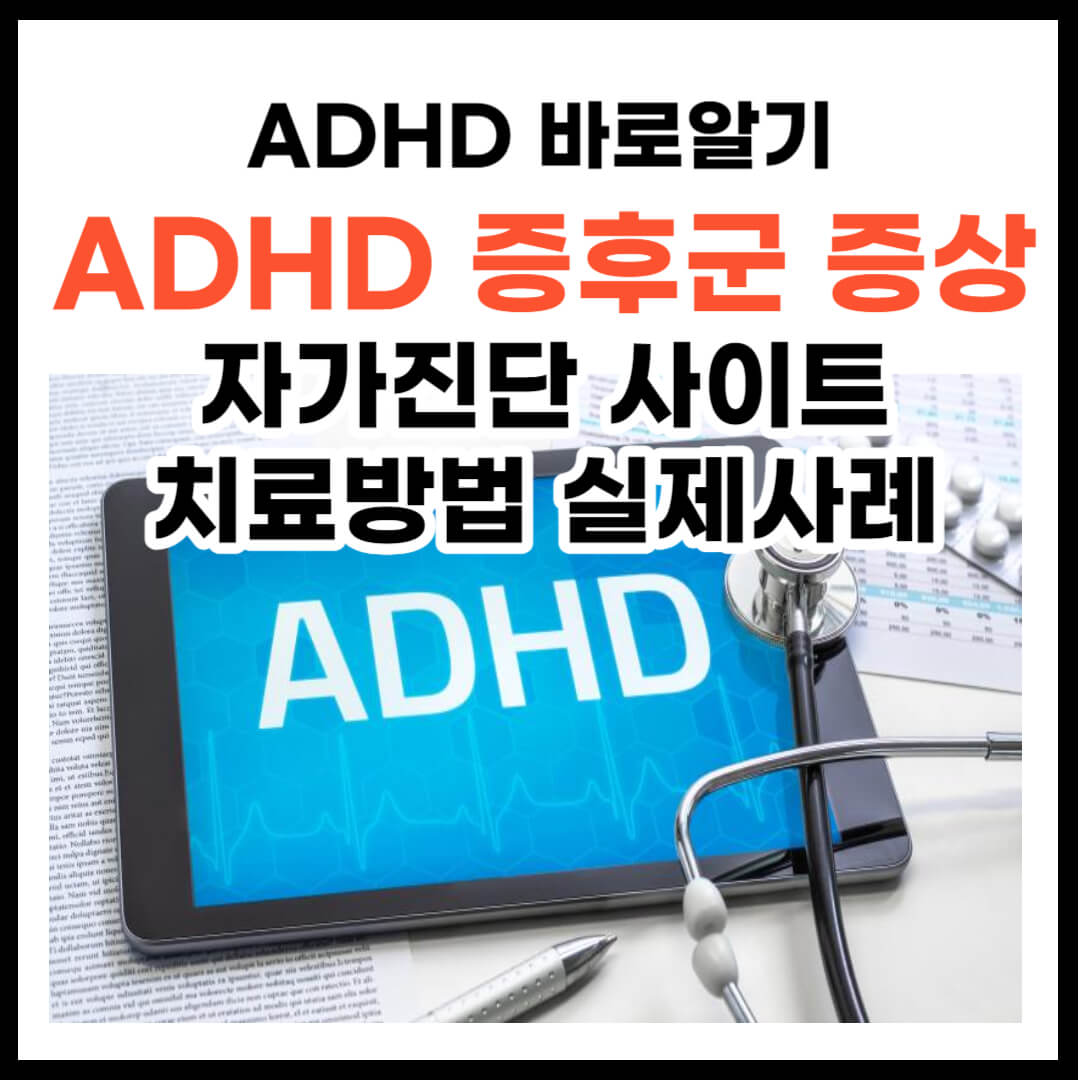 ADHD 증후군 증상 실제 사례