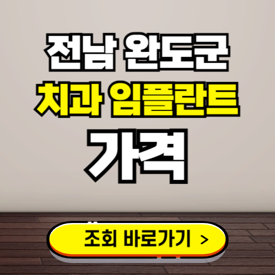 완도군 임플란트 가격 진료 비용 확인하는 곳 ❘ 치과 추천