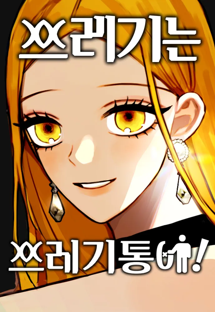 웹툰 <쓰레기는 쓰레기통에!> 표지 이미지