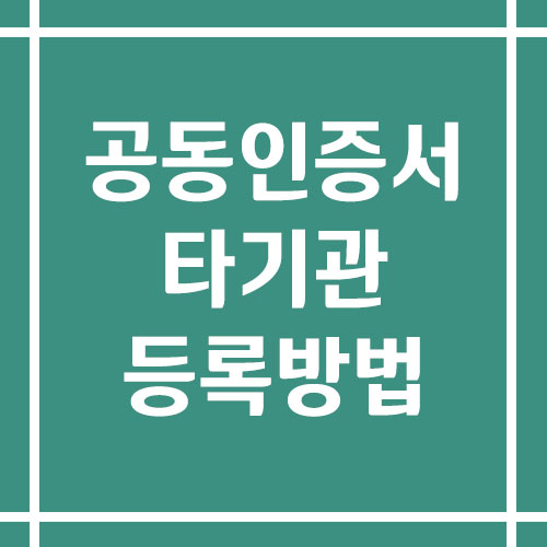 공동인증서 타기관 등록 방법