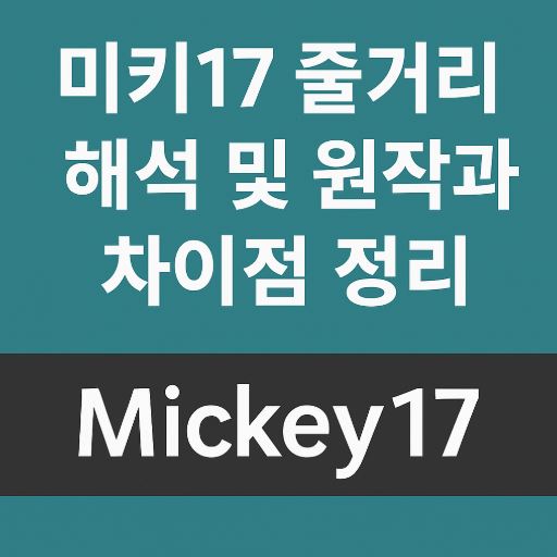 영화 미키 17관련 사진