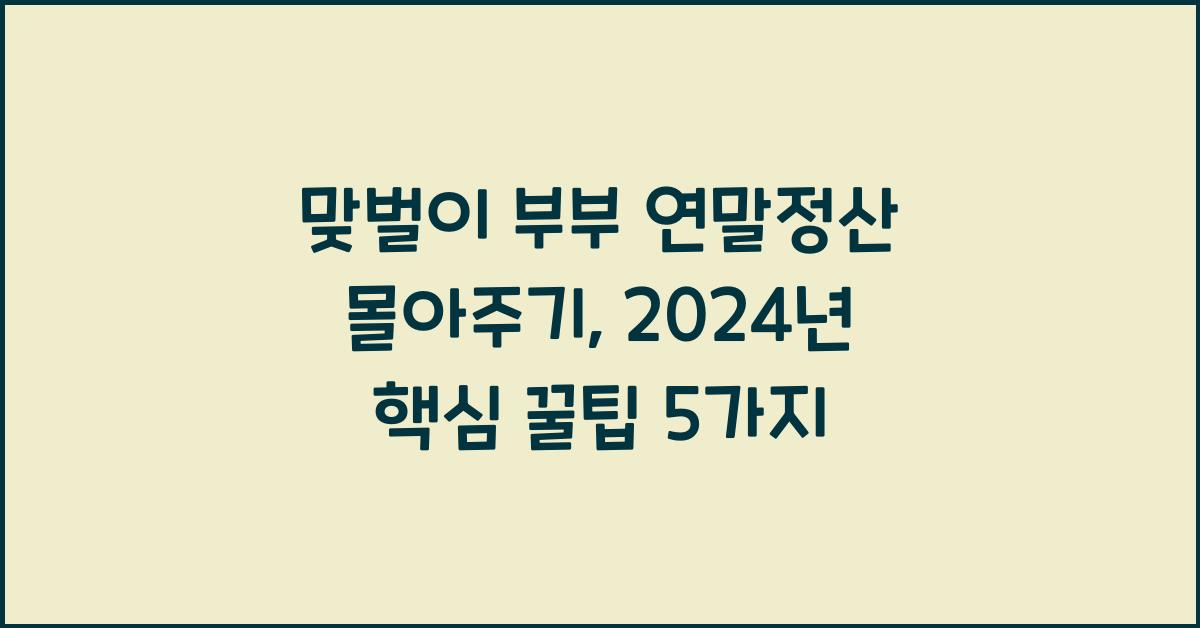 맞벌이 부부 연말정산 몰아주기