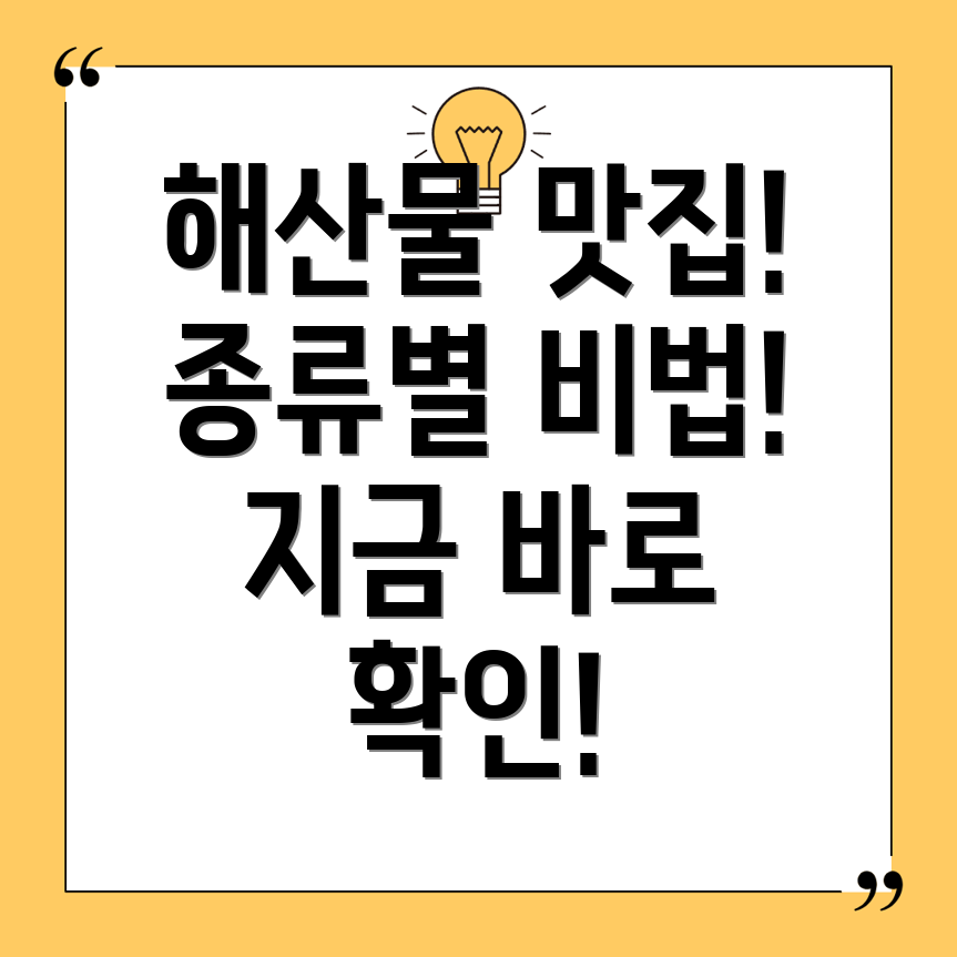 해산물 맛있게 먹는법