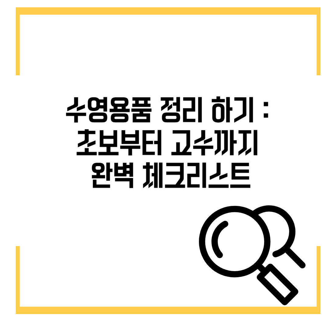 수영용품 정리 하기: 초보부터 고수까지 완벽 체크리스트