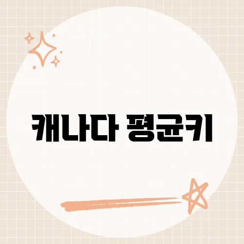 캐나다 평균키, 북미인의 신체적 특징과 비교